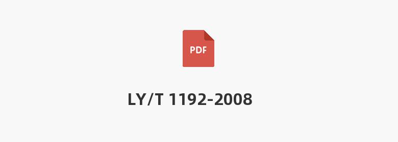 LY/T 1192-2008